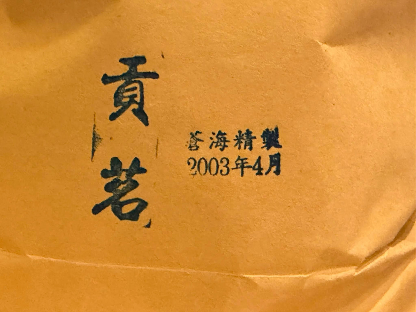 2003 Canghai "Gongming" Nannuo Mountain Ancient Tree Cake Raw Puerh