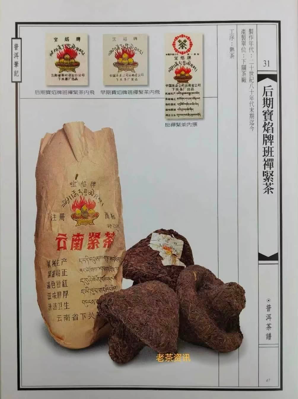 Late 80s to Early 90s Xiaguan Baoyan Jincha Ripe Puerh