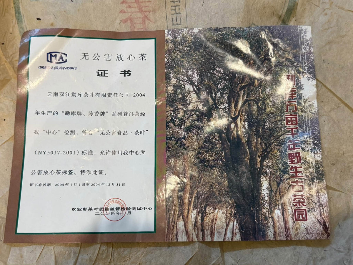 2004 Mengku Rongshi "Yuqian Chun" Century-Old Ancient Tea Tree Raw Puerh Cake